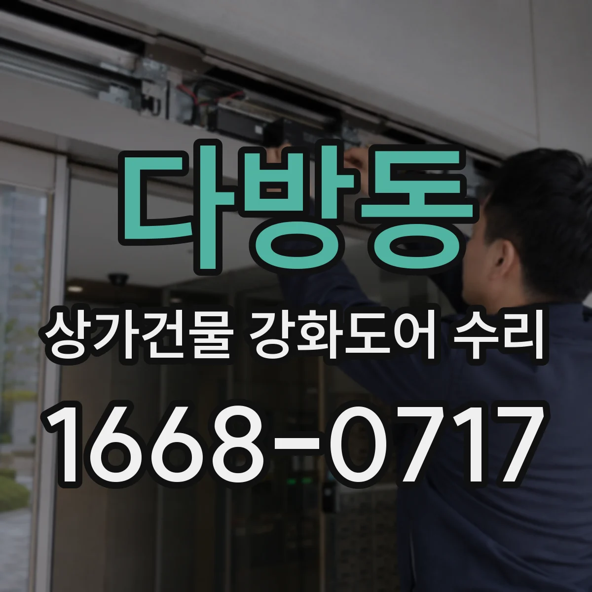 다방동 상가건물 강화도어 수리