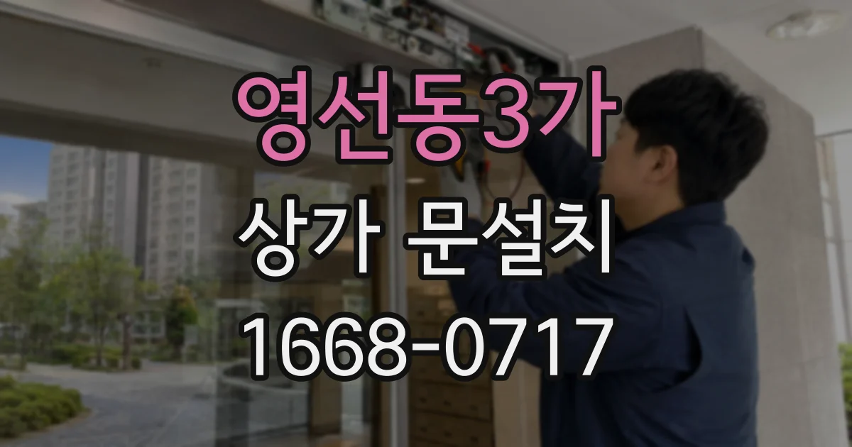 영선동3가 상가 문설치