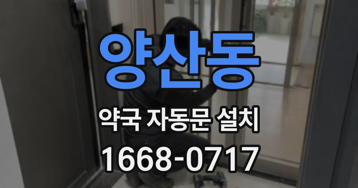 양산동 약국 자동문 설치