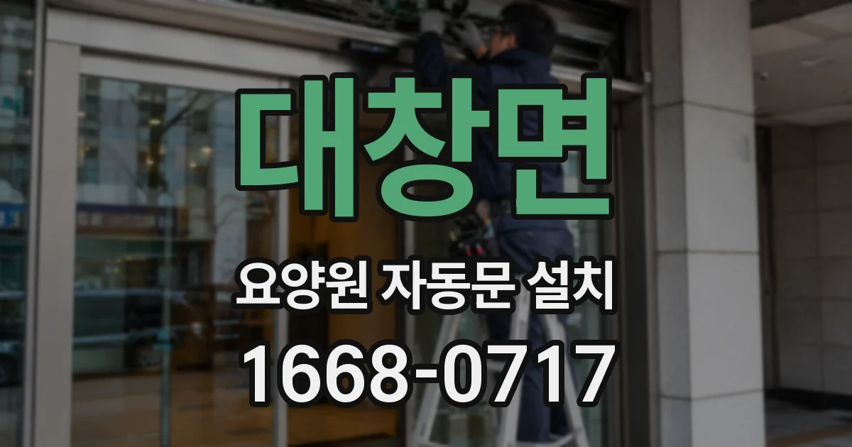 대창면 요양원 자동문 설치