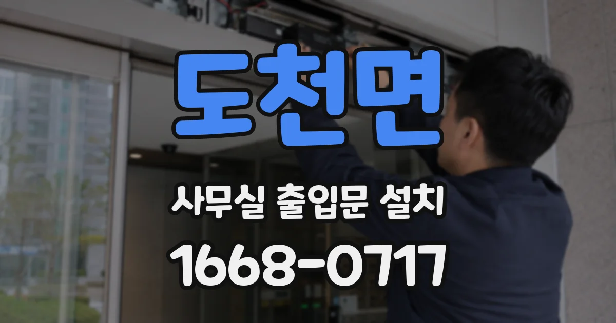 도천면 사무실 출입문 설치