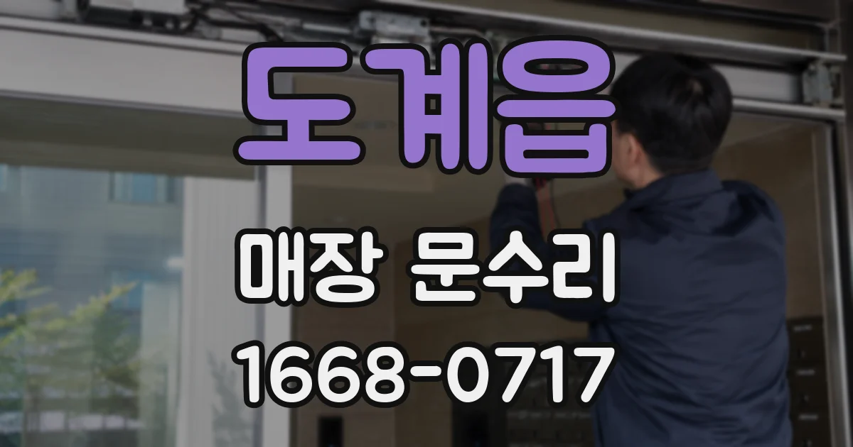 도계읍 매장 문수리