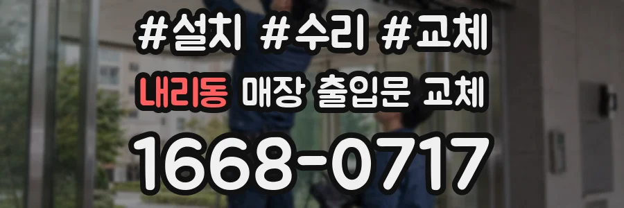 내리동 매장 출입문 교체