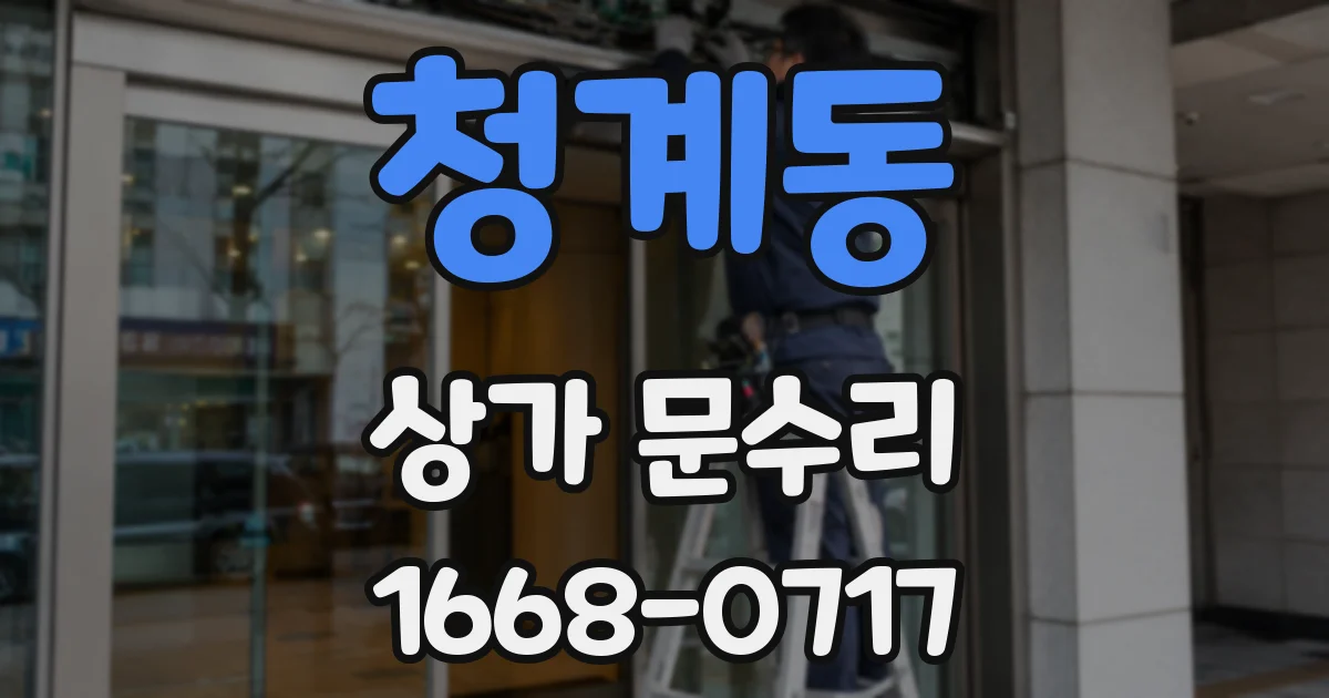 청계동 상가 문수리