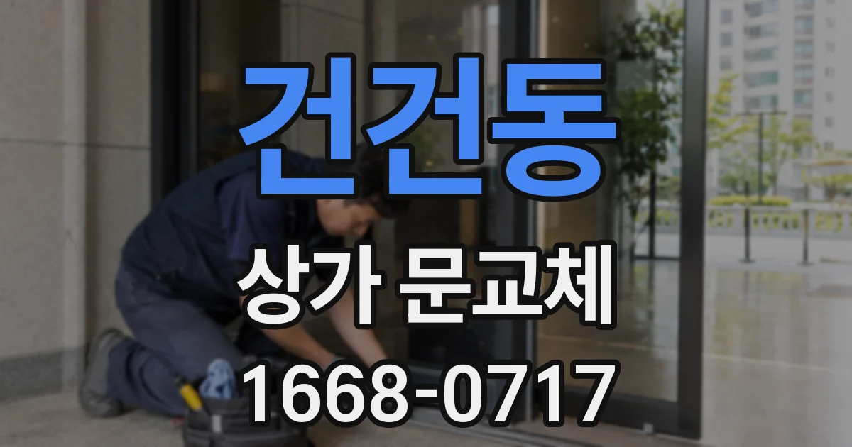건건동 상가 문교체