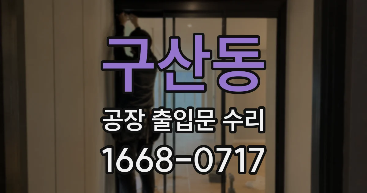 구산동 공장 출입문 수리