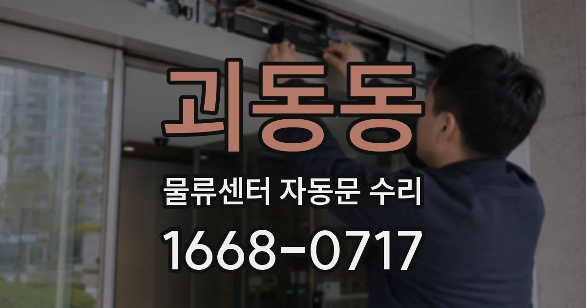괴동동 물류센터 자동문 수리