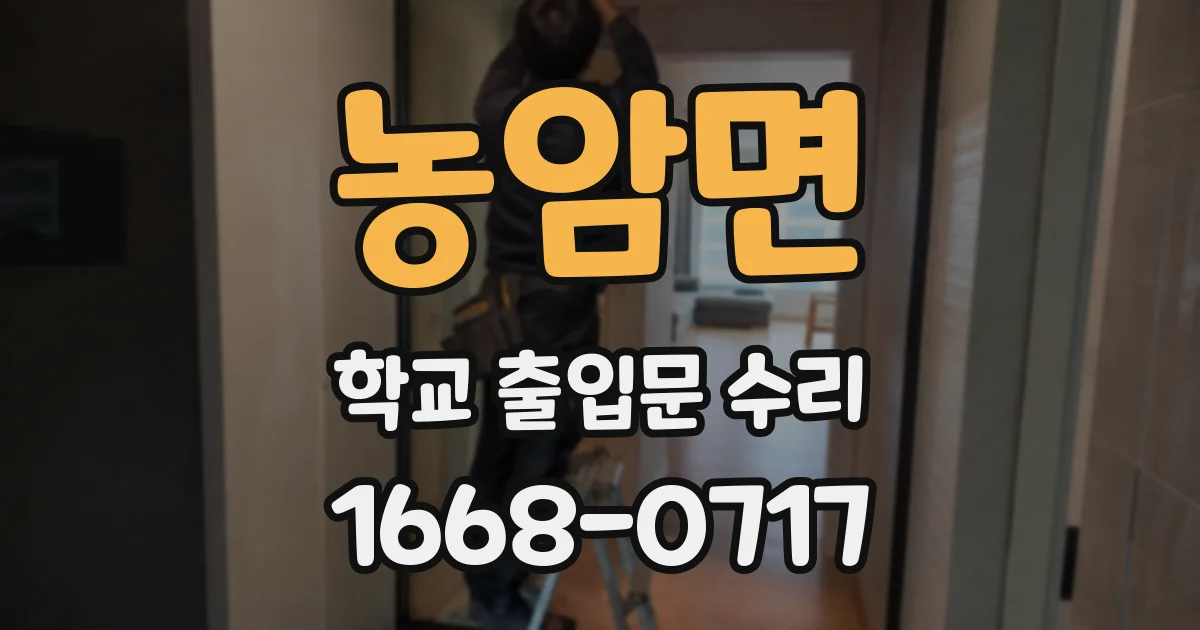 농암면 학교 출입문 수리