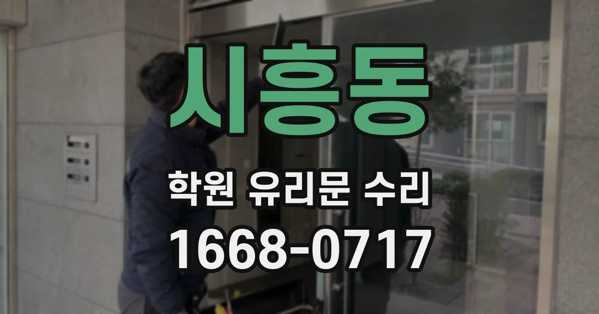시흥동 학원 유리문 수리