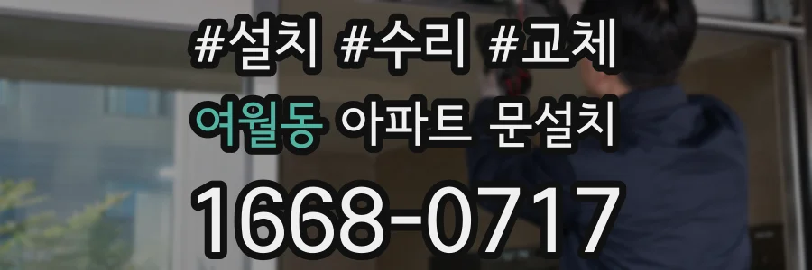 여월동 아파트 문설치
