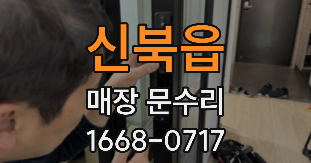 신북읍 매장 문수리