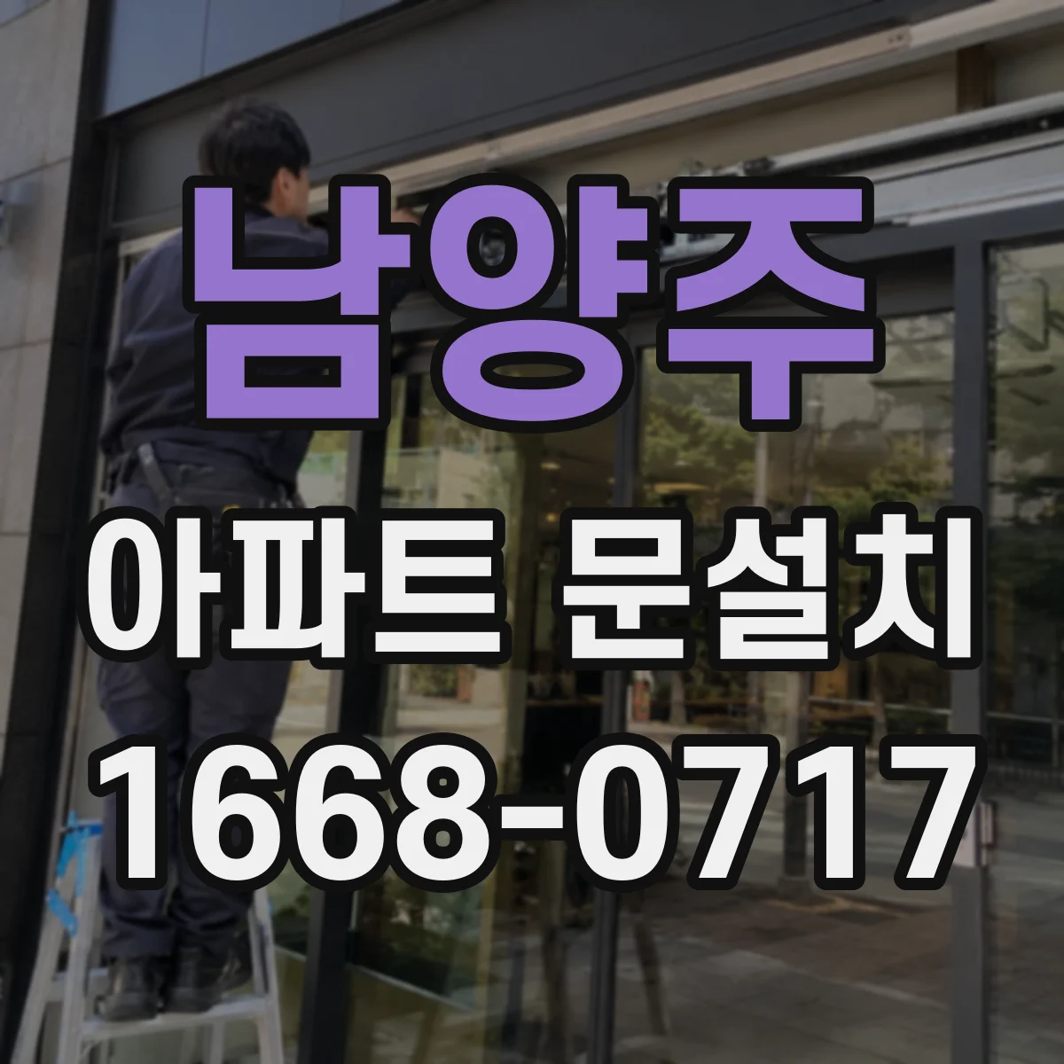 남양주 아파트 문설치 입주 일정에 맞춘 방문 스케줄 짜는 법