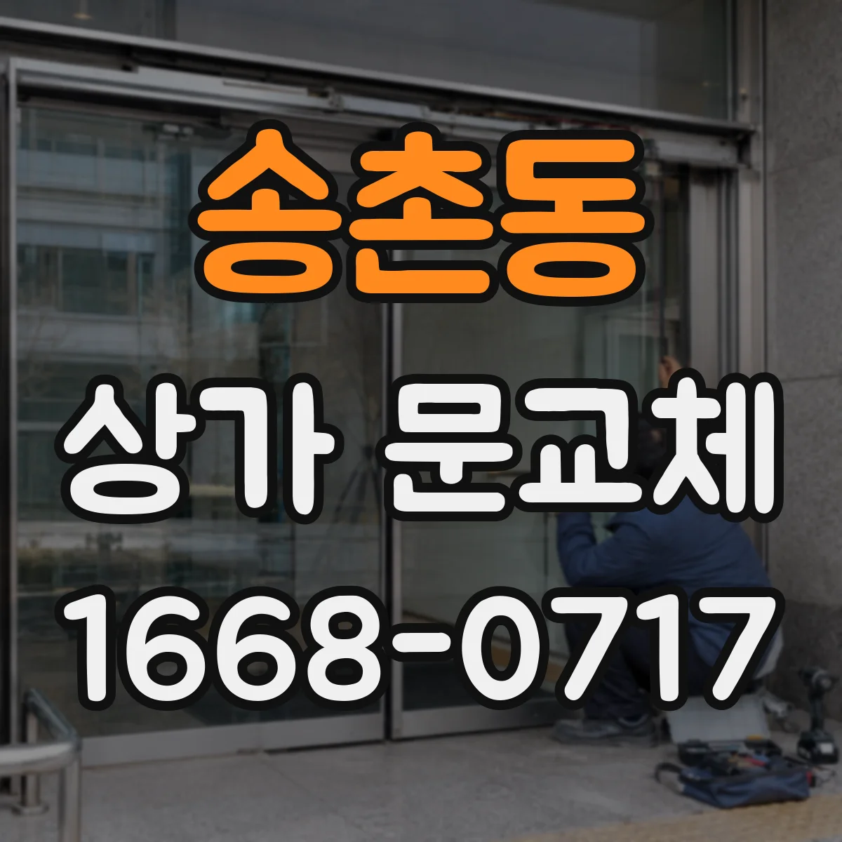 송촌동 상가 문교체