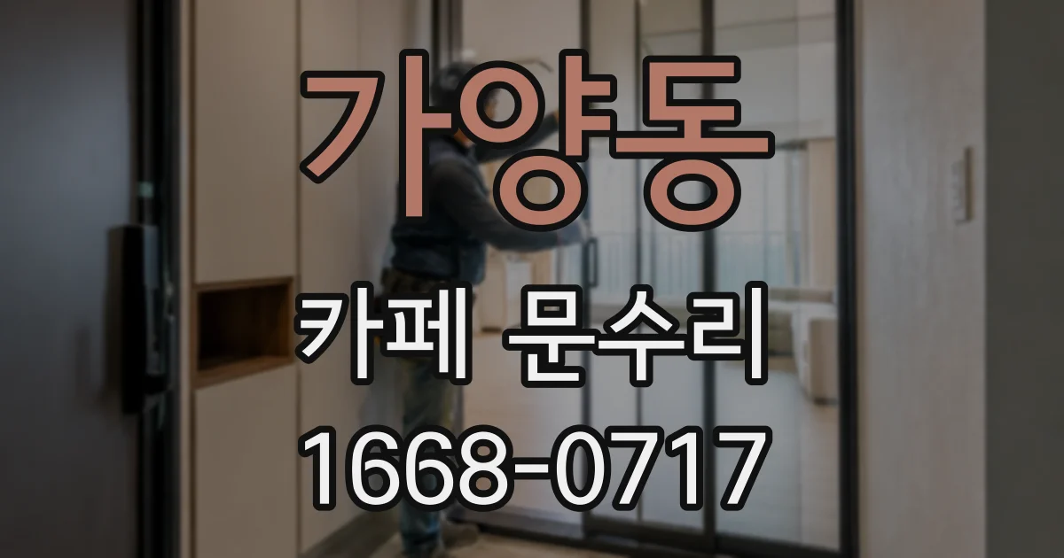 가양동 카페 문수리