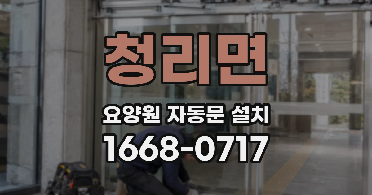청리면 요양원 자동문 설치
