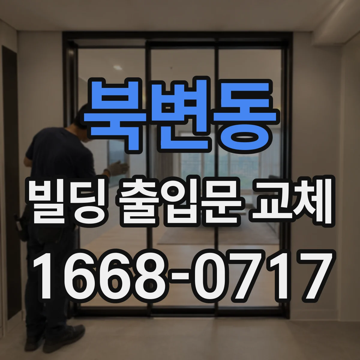 북변동 빌딩 출입문 교체