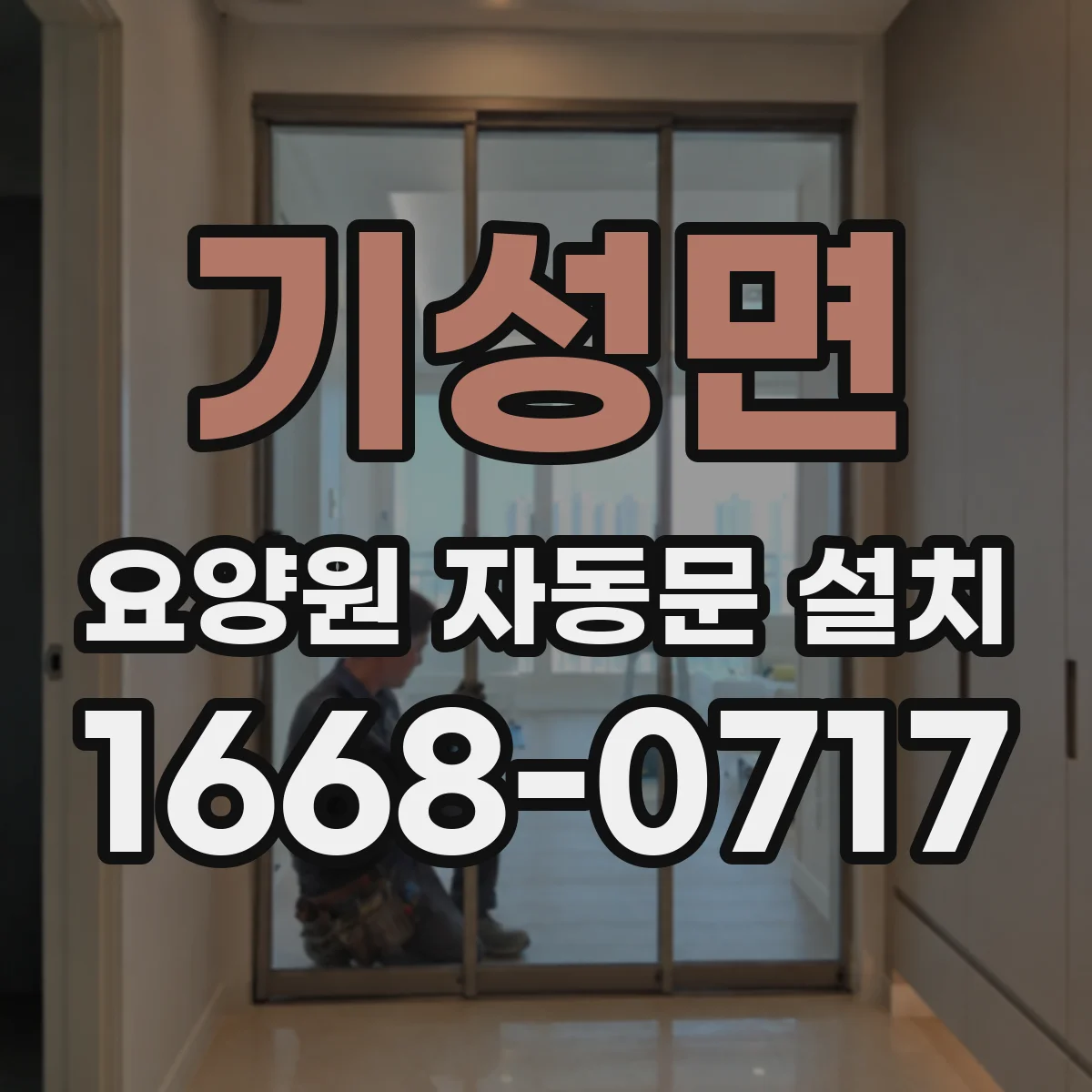 기성면 요양원 자동문 설치