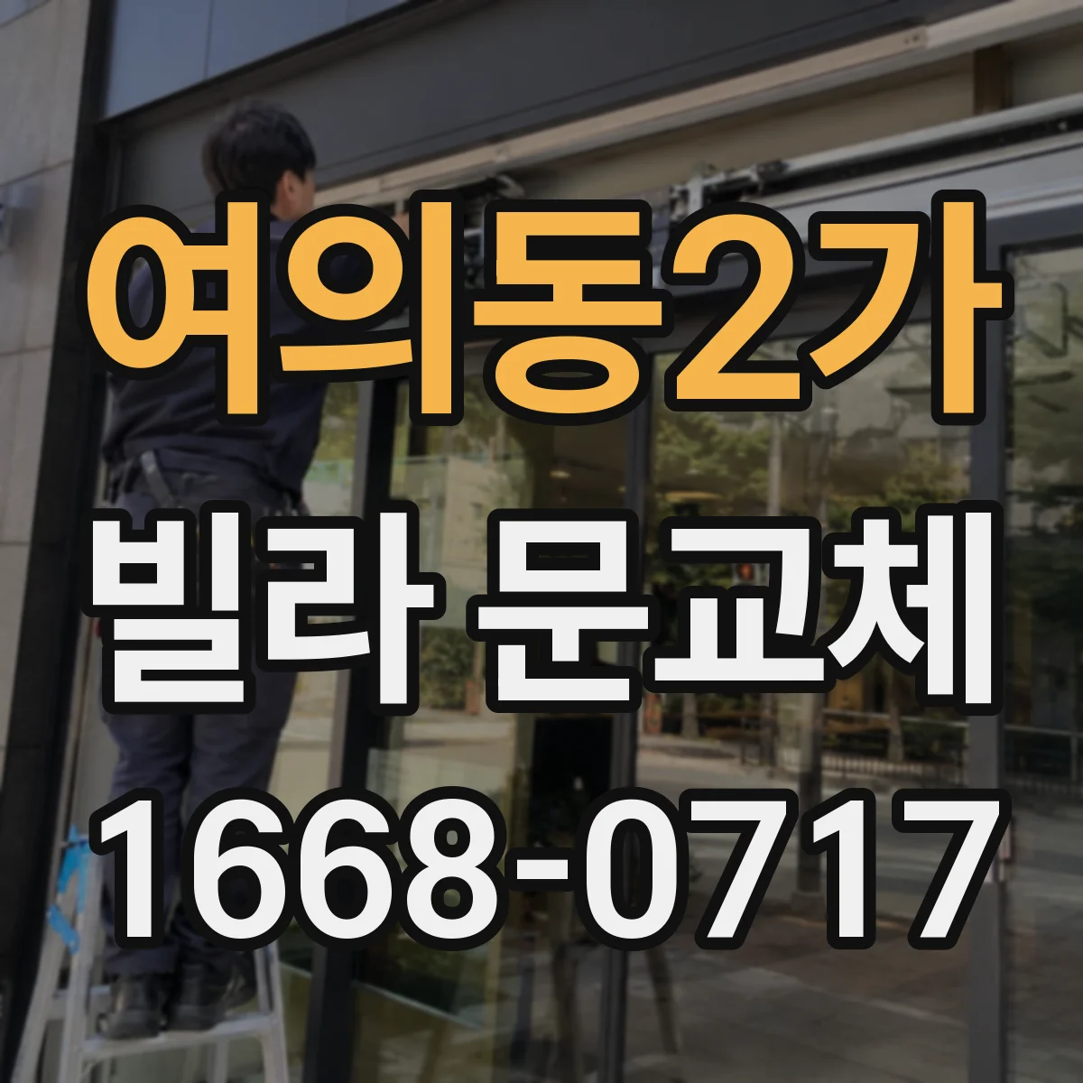 여의동2가 빌라 문교체