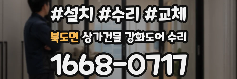 북도면 상가건물 강화도어 수리