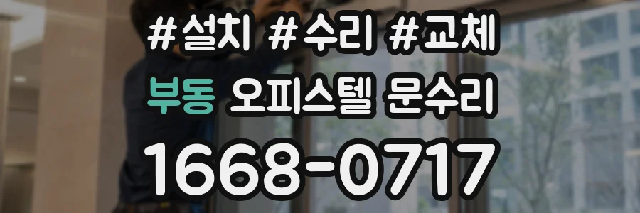 부동 오피스텔 문수리