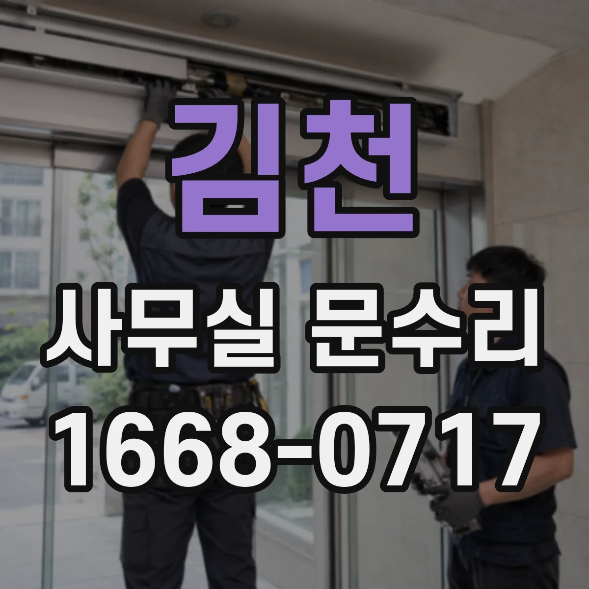 김천 사무실 문수리 문틈 벌어짐 원인 진단을 통한 조정