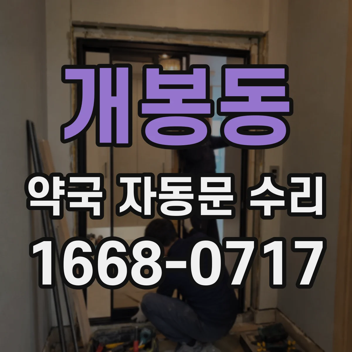 개봉동 약국 자동문 수리