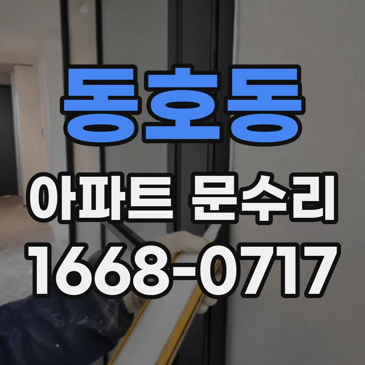 동호동 아파트 문수리