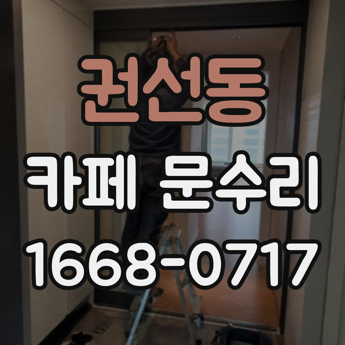 권선동 카페 문수리