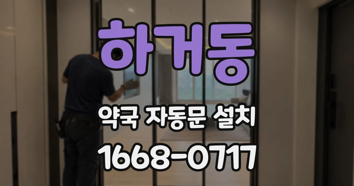 하거동 약국 자동문 설치