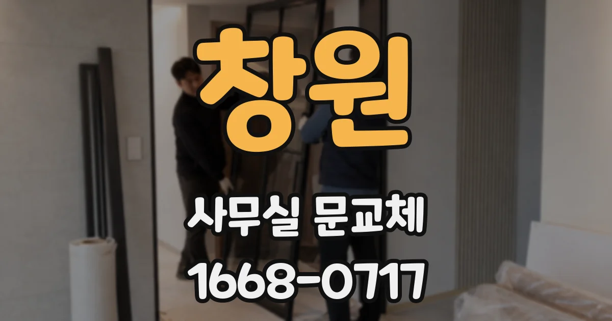 창원 사무실 문교체