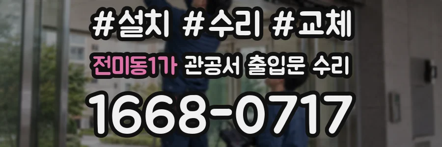 전미동1가 관공서 출입문 수리