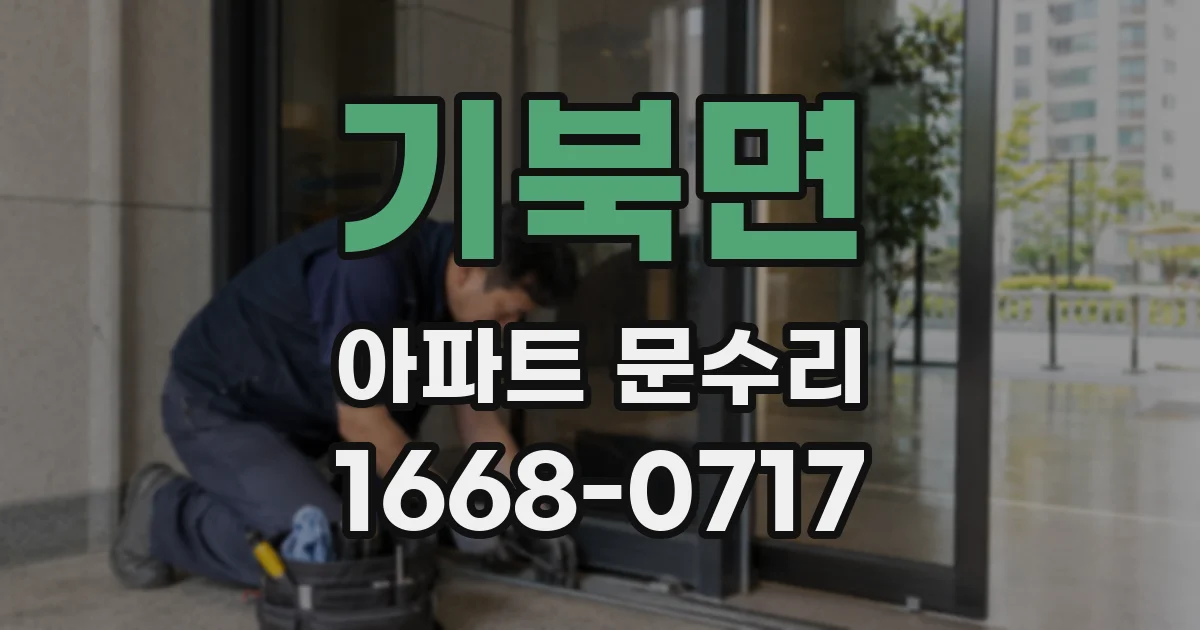 기북면 아파트 문수리