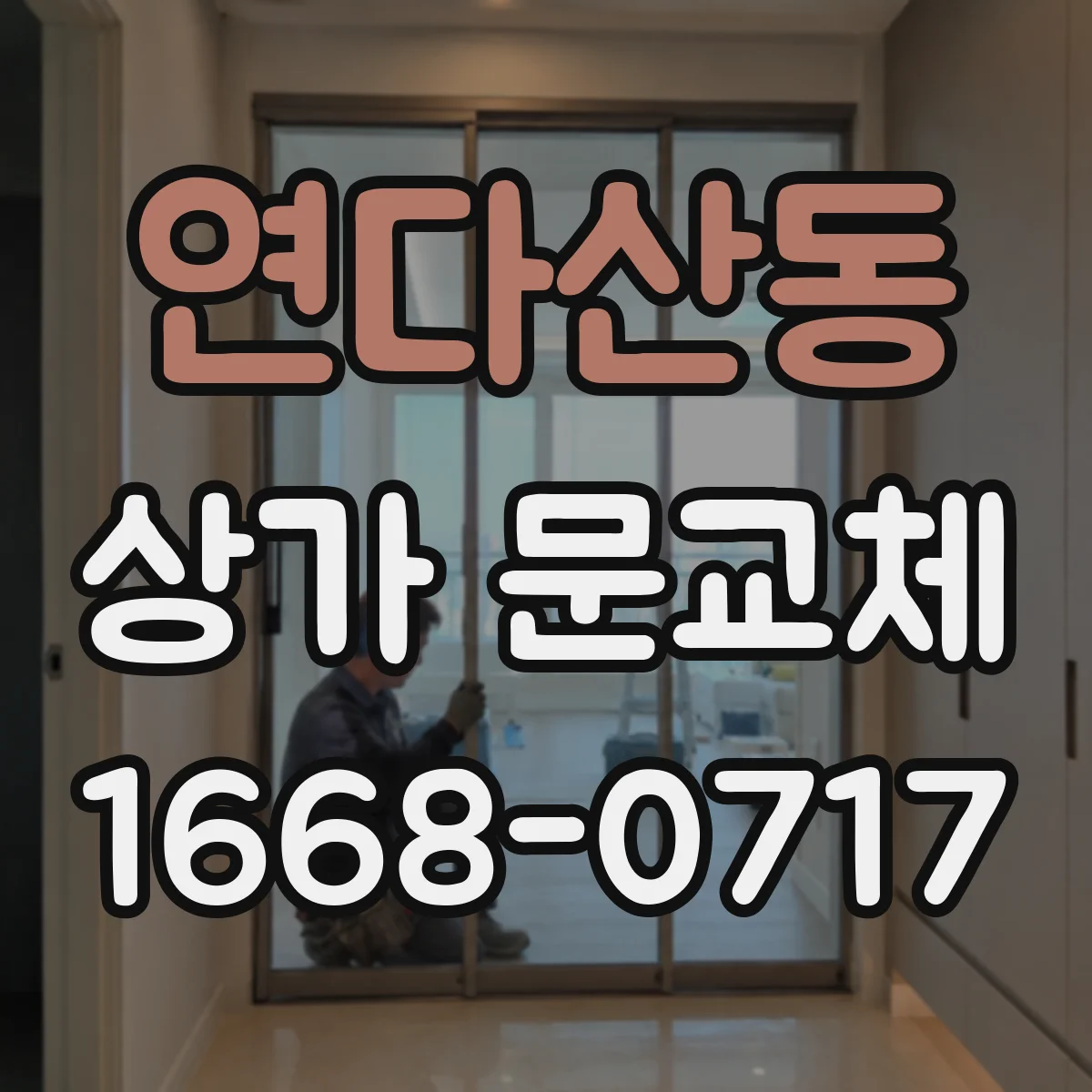 연다산동 상가 문교체