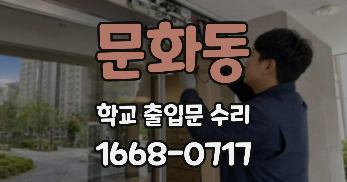 문화동 학교 출입문 수리