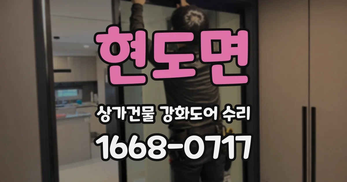 현도면 상가건물 강화도어 수리