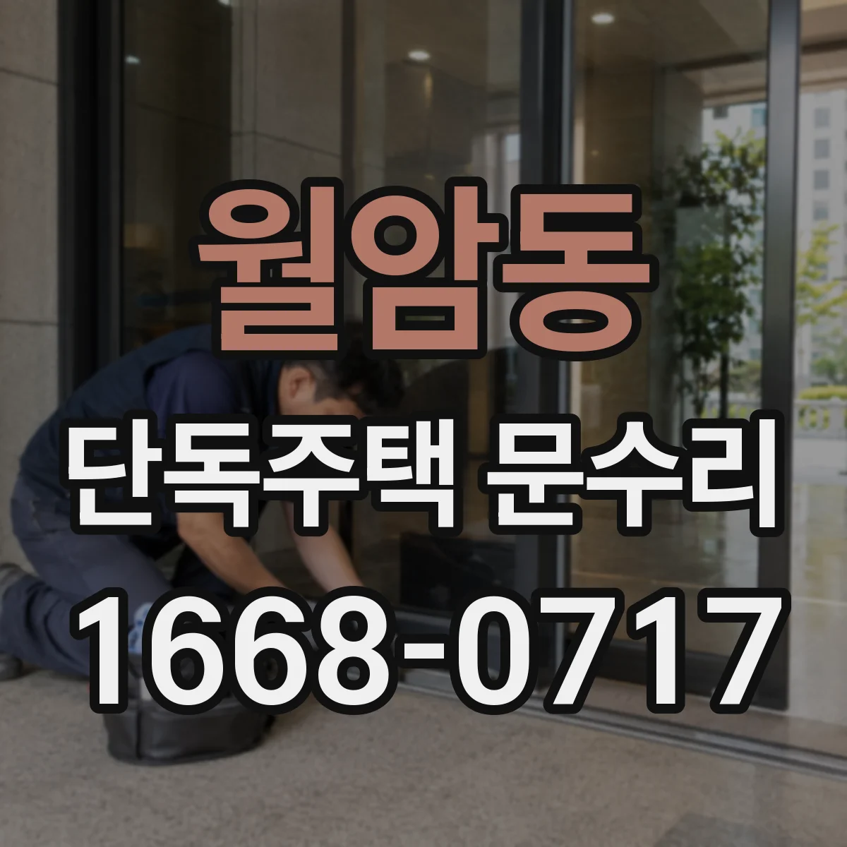 월암동 단독주택 문수리