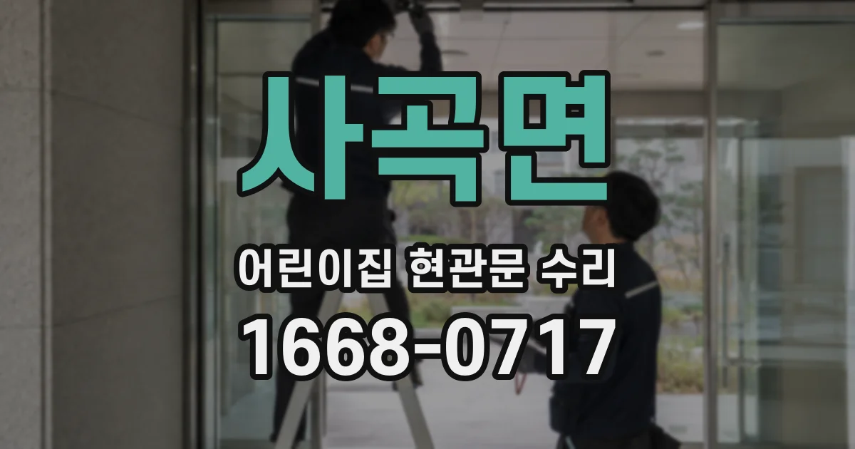 사곡면 어린이집 현관문 수리