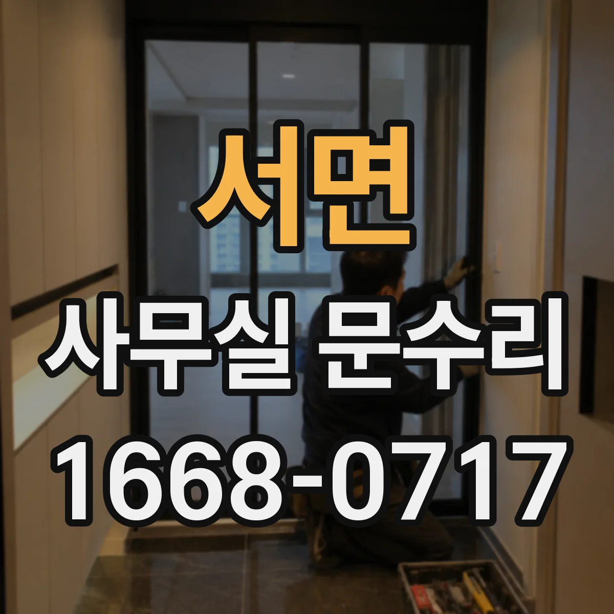 서면 사무실 문수리