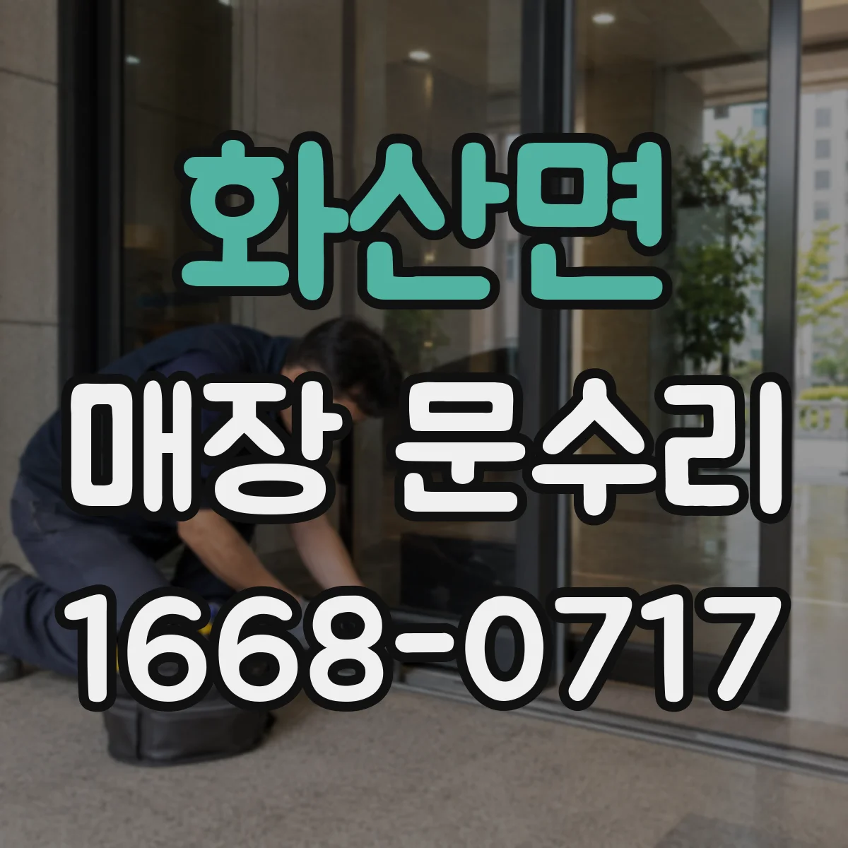 화산면 매장 문수리