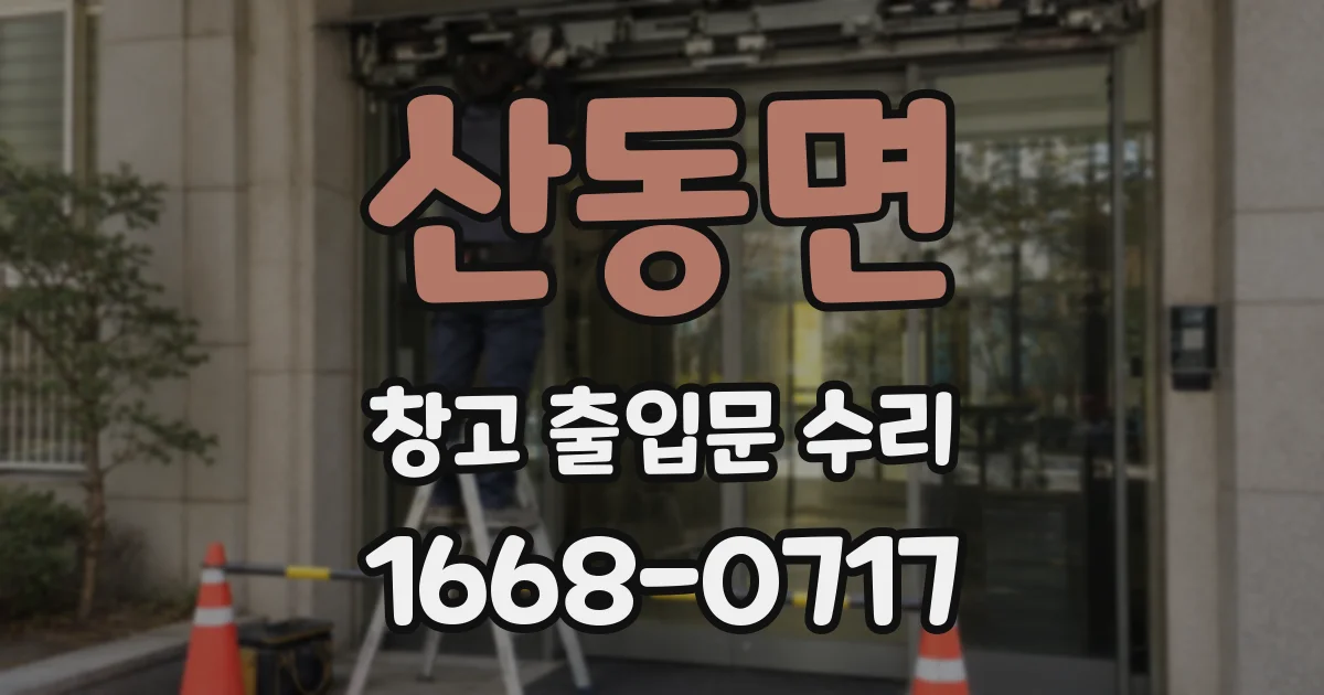 산동면 창고 출입문 수리