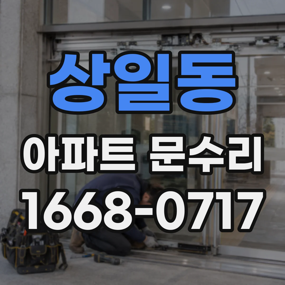상일동 아파트 문수리