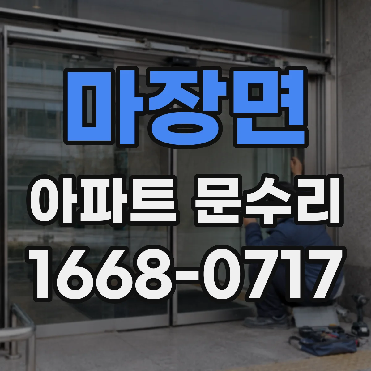 마장면 아파트 문수리