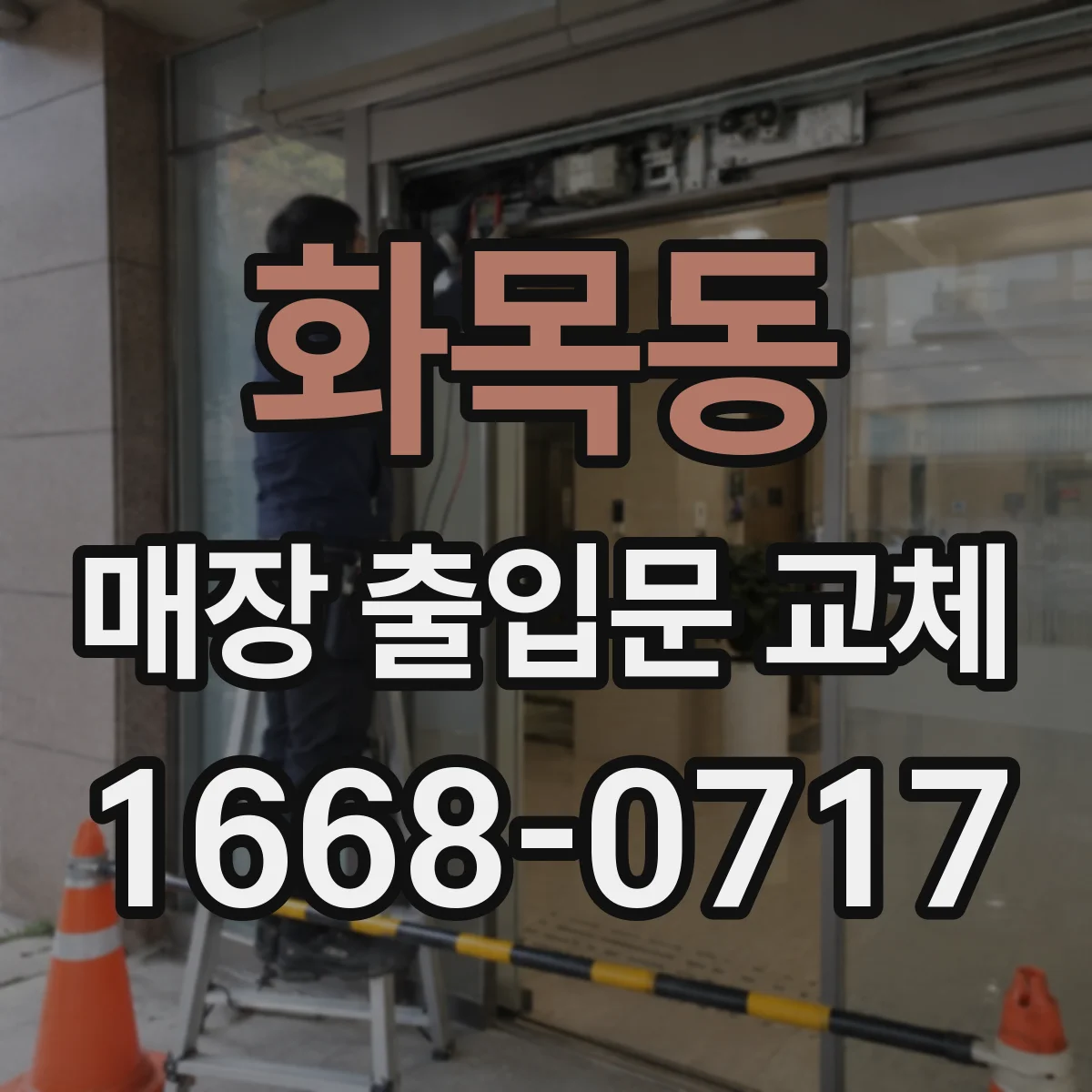 화목동 매장 출입문 교체