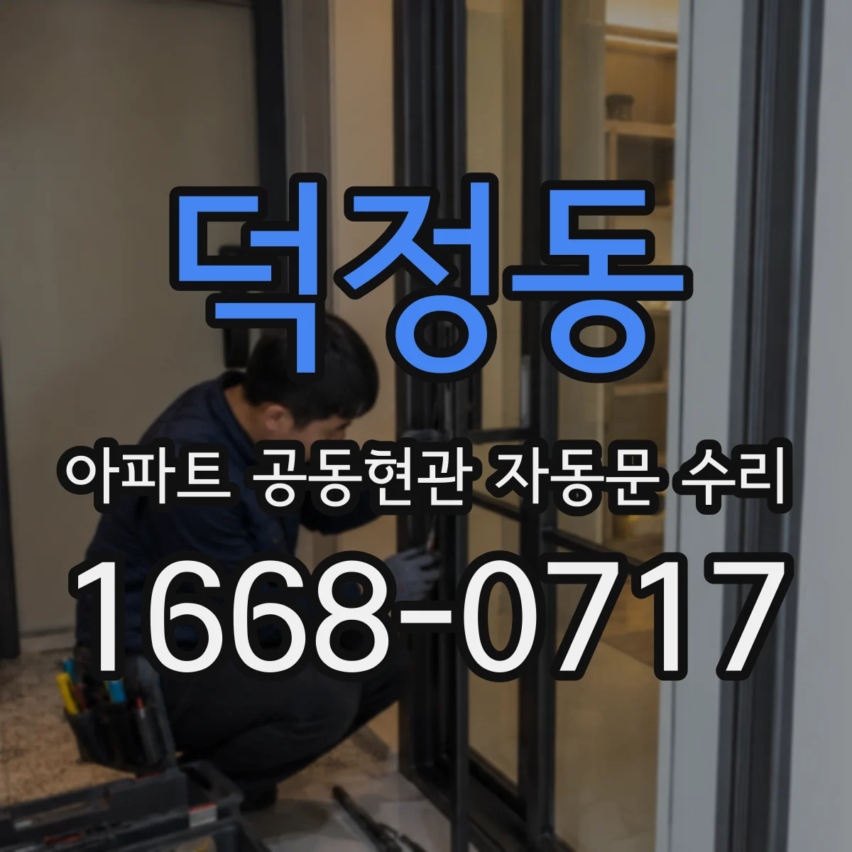 덕정동 아파트 공동현관 자동문 수리