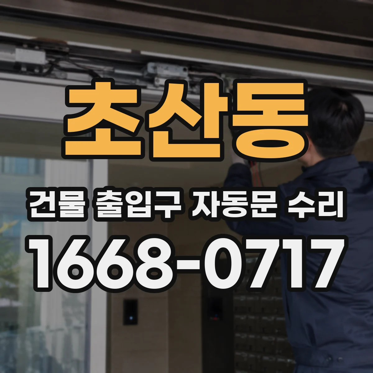 초산동 건물 출입구 자동문 수리