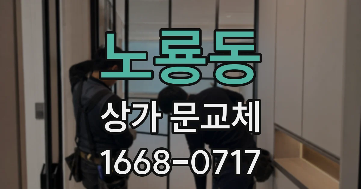 노룡동 상가 문교체