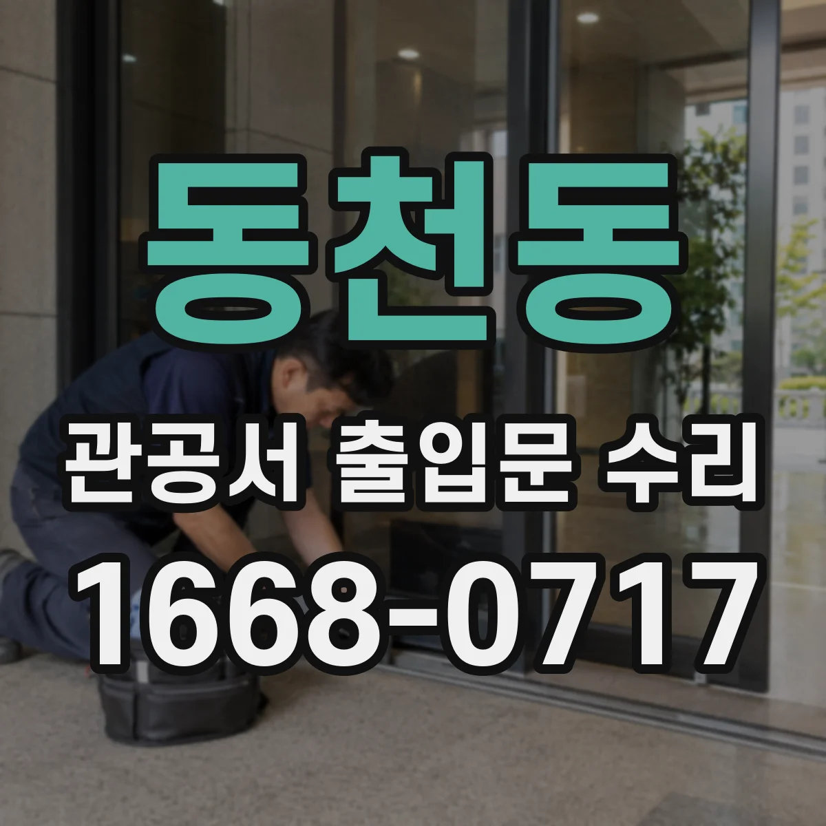 동천동 관공서 출입문 수리