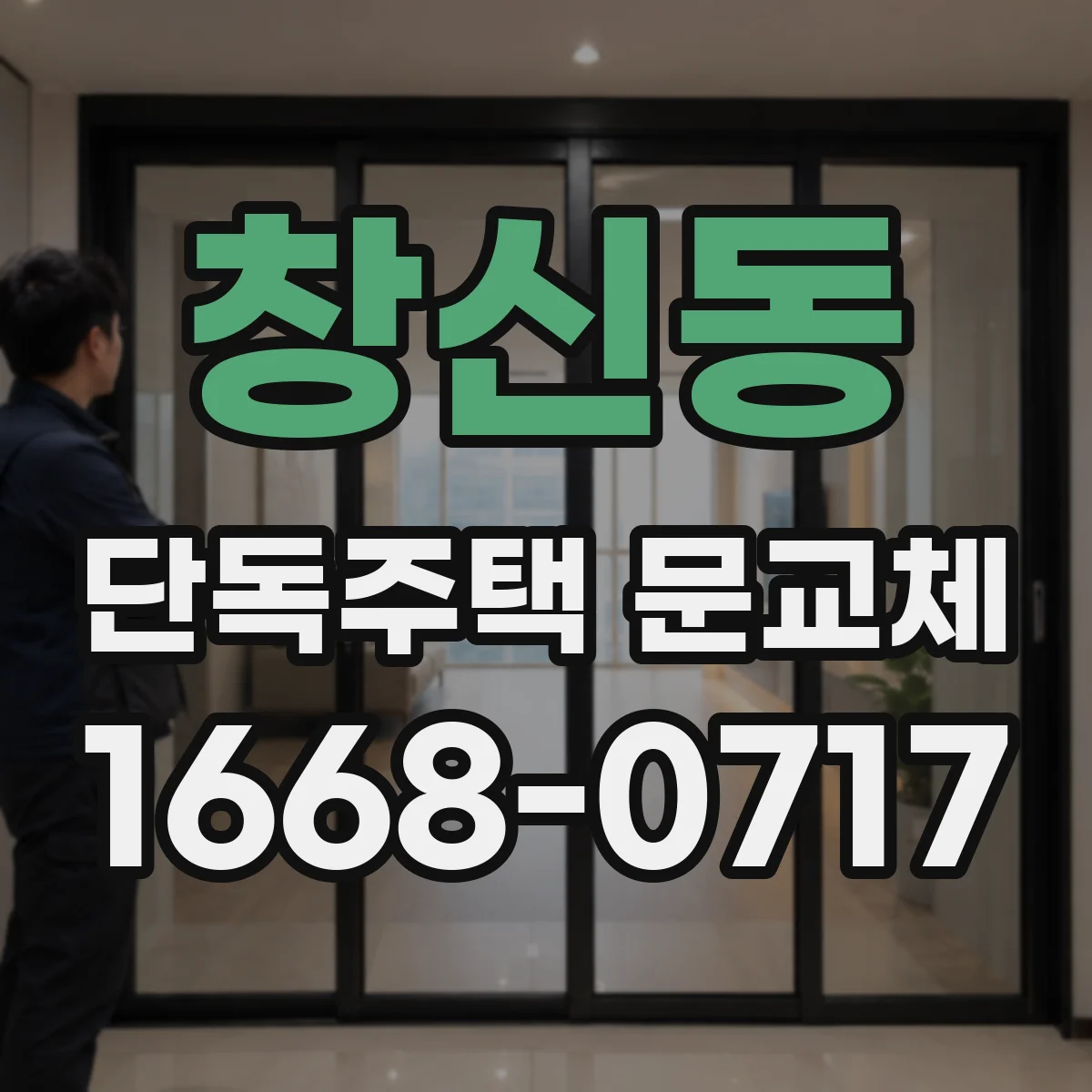 창신동 단독주택 문교체