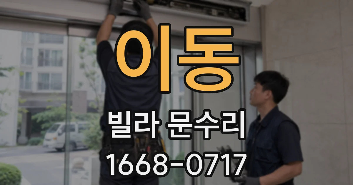 이동 빌라 문수리