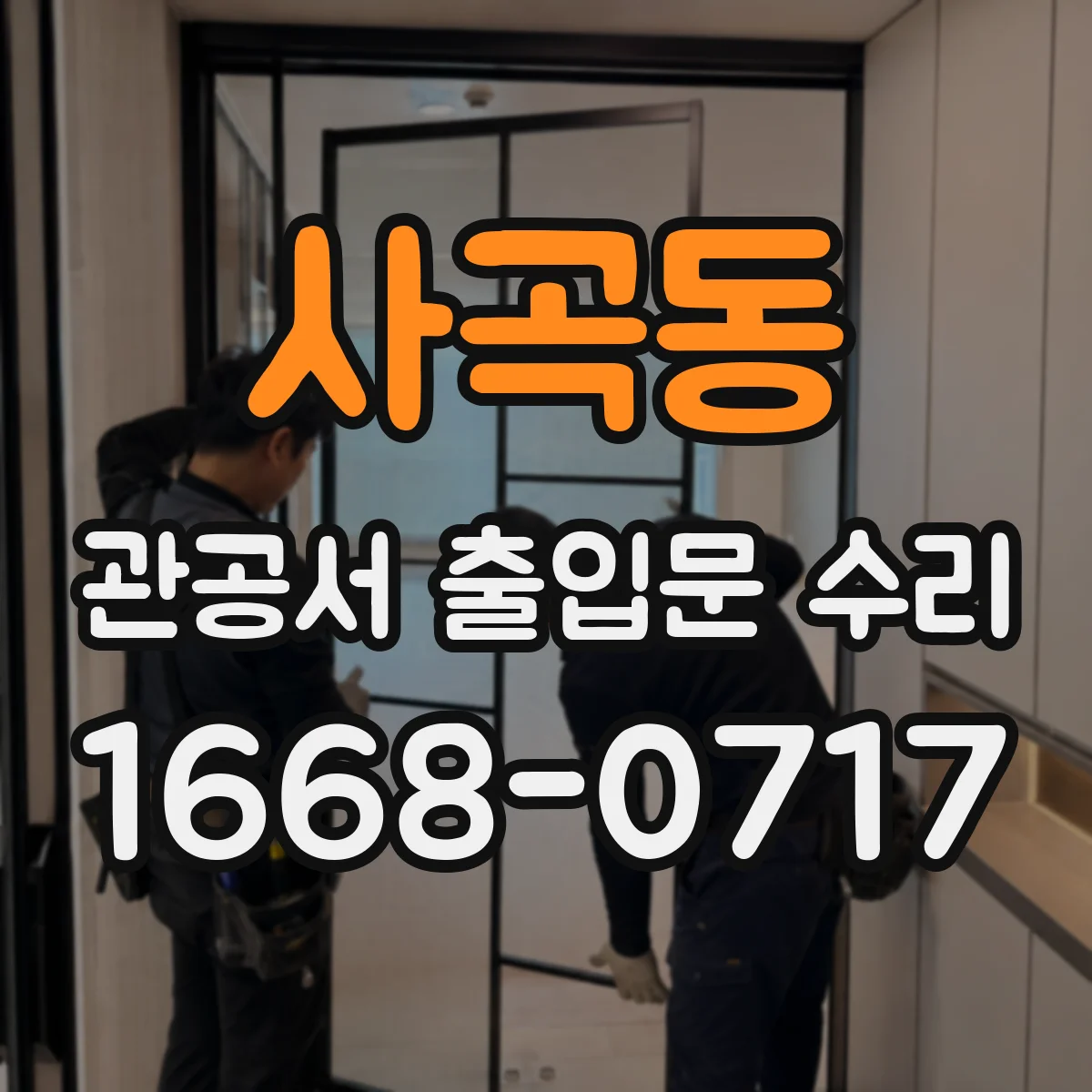 사곡동 관공서 출입문 수리